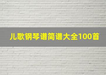 儿歌钢琴谱简谱大全100首