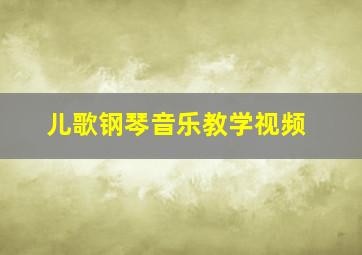 儿歌钢琴音乐教学视频