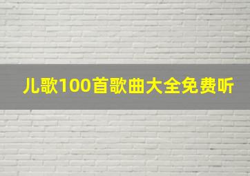 儿歌100首歌曲大全免费听