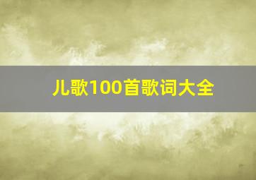 儿歌100首歌词大全