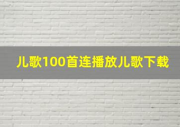 儿歌100首连播放儿歌下载