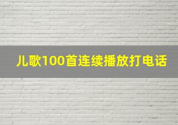 儿歌100首连续播放打电话