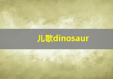 儿歌dinosaur