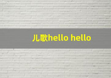 儿歌hello hello