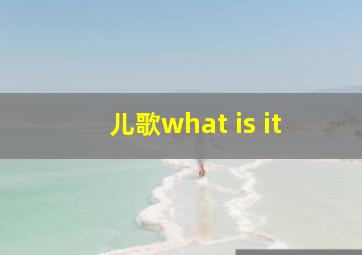 儿歌what is it