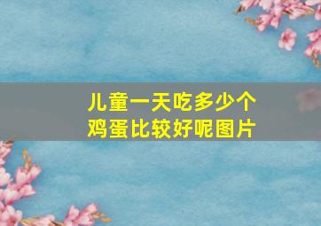 儿童一天吃多少个鸡蛋比较好呢图片