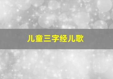 儿童三字经儿歌