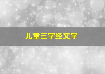 儿童三字经文字