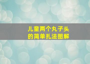 儿童两个丸子头的简单扎法图解