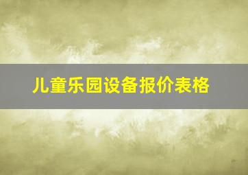 儿童乐园设备报价表格