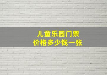 儿童乐园门票价格多少钱一张