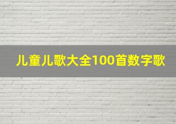 儿童儿歌大全100首数字歌