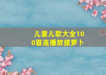 儿童儿歌大全100首连播放拔萝卜