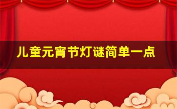 儿童元宵节灯谜简单一点