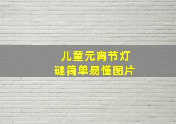 儿童元宵节灯谜简单易懂图片