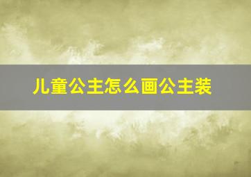 儿童公主怎么画公主装