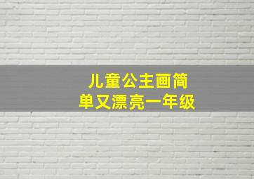 儿童公主画简单又漂亮一年级