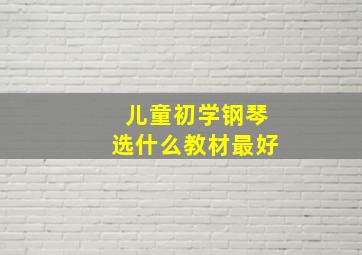 儿童初学钢琴选什么教材最好