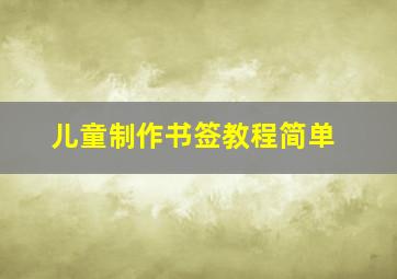 儿童制作书签教程简单