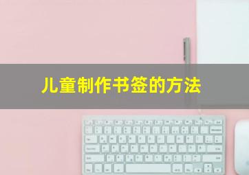 儿童制作书签的方法