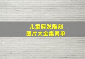 儿童剪发雕刻图片大全集简单