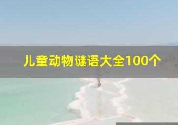 儿童动物谜语大全100个