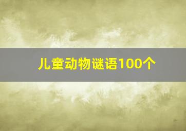 儿童动物谜语100个