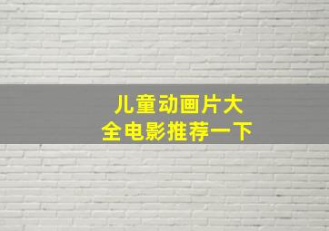 儿童动画片大全电影推荐一下