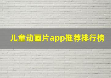 儿童动画片app推荐排行榜