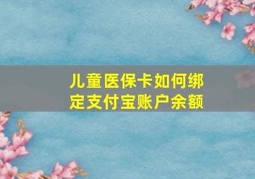 儿童医保卡如何绑定支付宝账户余额