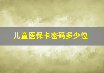 儿童医保卡密码多少位