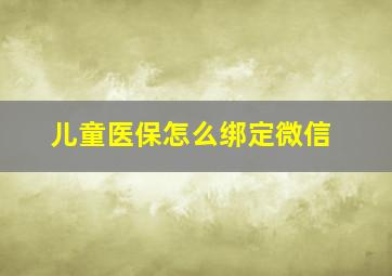 儿童医保怎么绑定微信