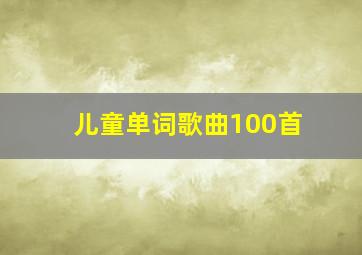 儿童单词歌曲100首