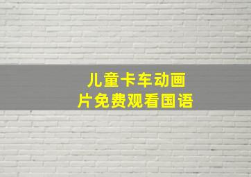 儿童卡车动画片免费观看国语