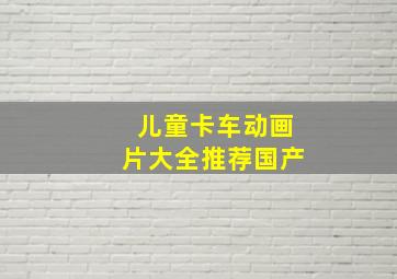 儿童卡车动画片大全推荐国产