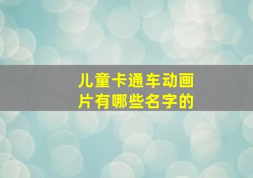 儿童卡通车动画片有哪些名字的