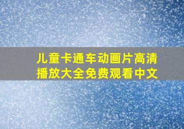 儿童卡通车动画片高清播放大全免费观看中文