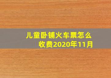 儿童卧铺火车票怎么收费2020年11月