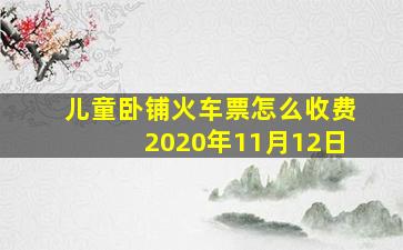 儿童卧铺火车票怎么收费2020年11月12日