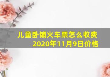 儿童卧铺火车票怎么收费2020年11月9日价格