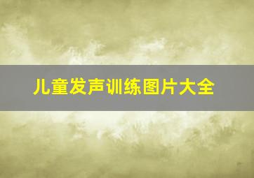 儿童发声训练图片大全