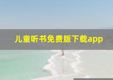 儿童听书免费版下载app