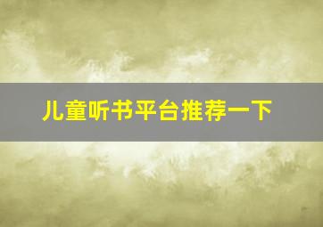 儿童听书平台推荐一下