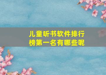 儿童听书软件排行榜第一名有哪些呢