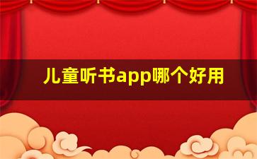 儿童听书app哪个好用