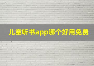 儿童听书app哪个好用免费