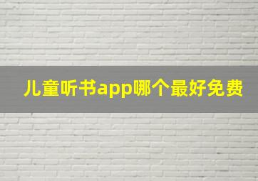 儿童听书app哪个最好免费