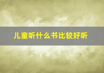 儿童听什么书比较好听