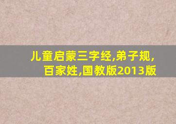 儿童启蒙三字经,弟子规,百家姓,国教版2013版