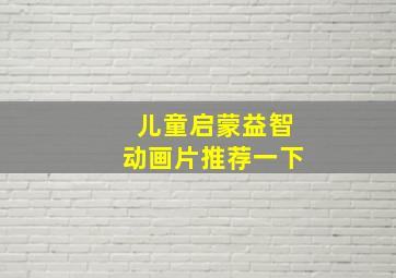 儿童启蒙益智动画片推荐一下